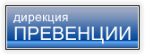 Дирекция Превенции - гр. Варна