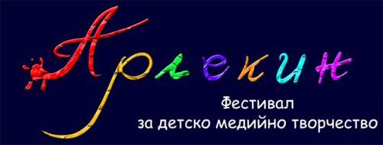 Фестивалът “АРЛЕКИН” - 2012/2013