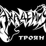 РОК АКАДЕМИЯ - ТРОЯН 2013