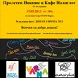 Пролетен пикник и кафе полиглот