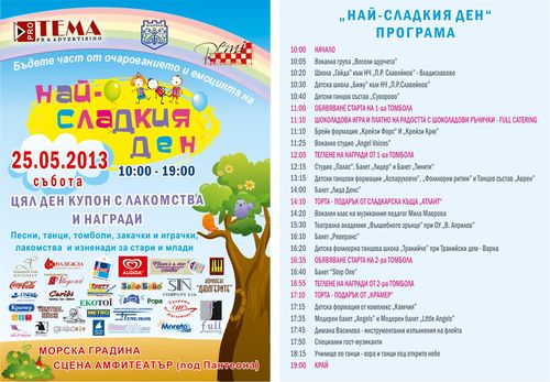 НАЙ-СЛАДКИЯ ДЕН 2013