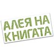Алея на книгата