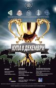  Финалисти в турнир Купа 8 декември 2013