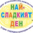 Най-сладкият ден