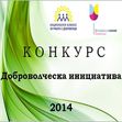 Конкурс за доброволческа инициатива 2014