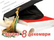 Турнири Купа 8 декември