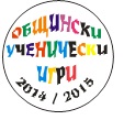 Официално откриване  на общински кръг от ученически игри 2014/2015 г.