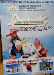 25 Февруари - ЗИМНО ПРЕДИЗВИКАТЕЛСТВО 2015
