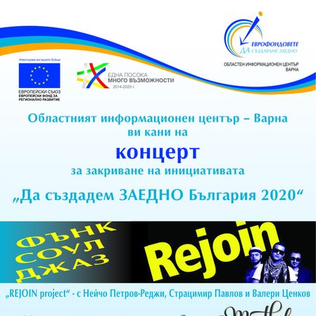 Концерт за закриване на инициативата „Да създадем ЗАЕДНО България 2020“