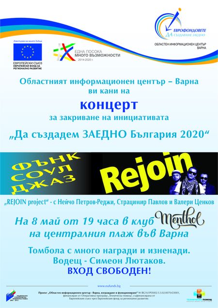 С музикалното събитие в навечерието на Деня на Европа ОИЦ официално ще закрие националната инициатива &bdquo;Да създадем ЗАЕДНО България 2020&ldquo; във Варненска област.