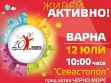 Живей активно във Варна 12 юли от 10 .00 часа