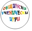 Начало на Общински ученически игри 2015/2016