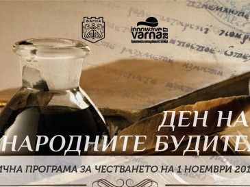 Тържествено честване и концерт по повод 1 ноември - Ден на народните Будители