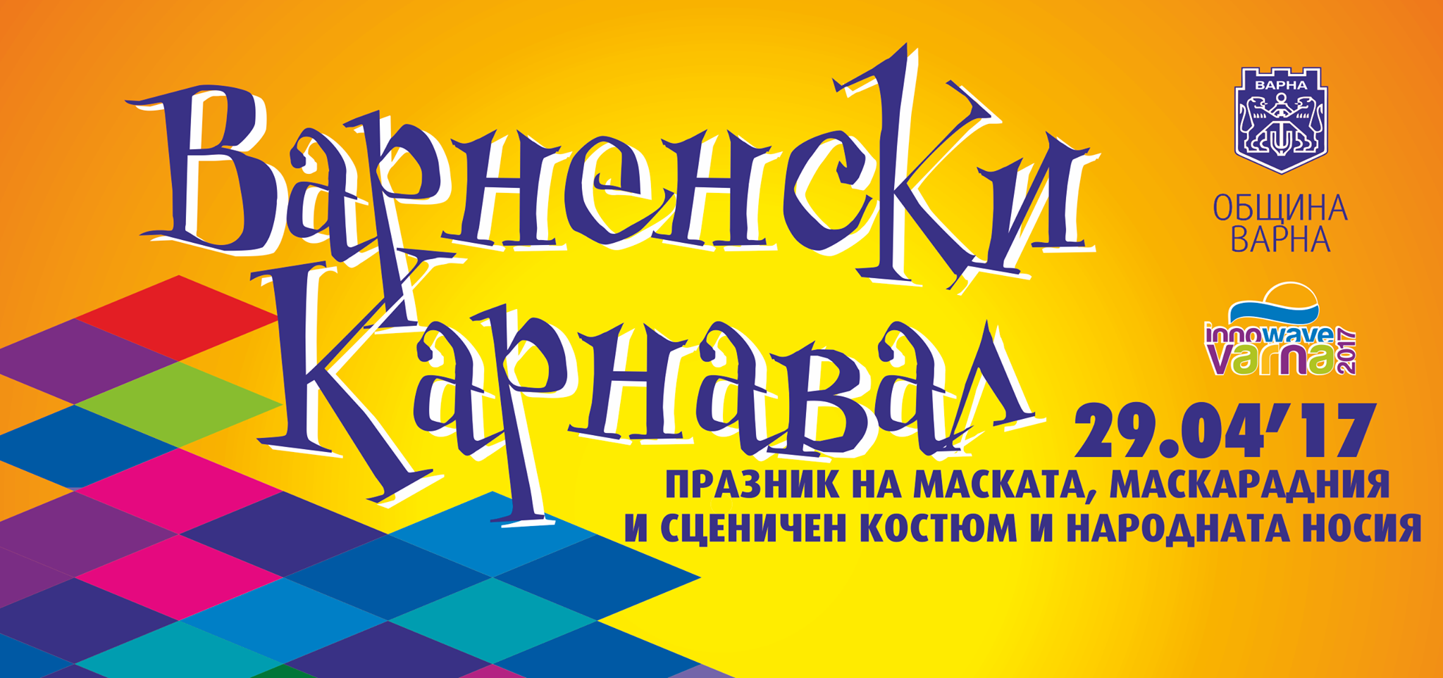 Варненски карнавал 2017