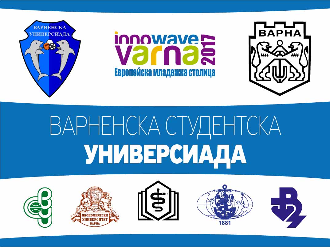 Близо месец спорт за студенти, част от XVIII-та Варненска универсиада