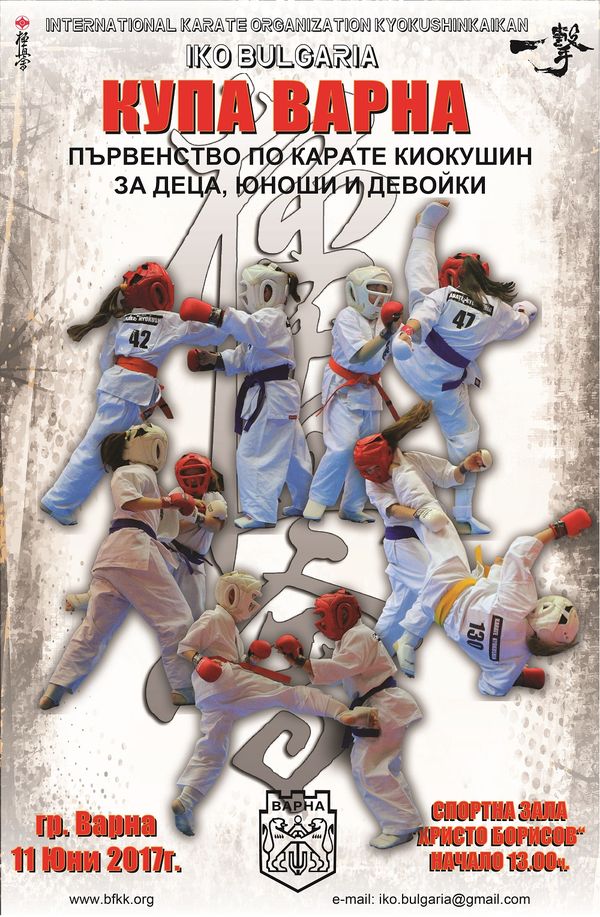 Първенство по карате киокушин за деца  „Купа Варна 2017”