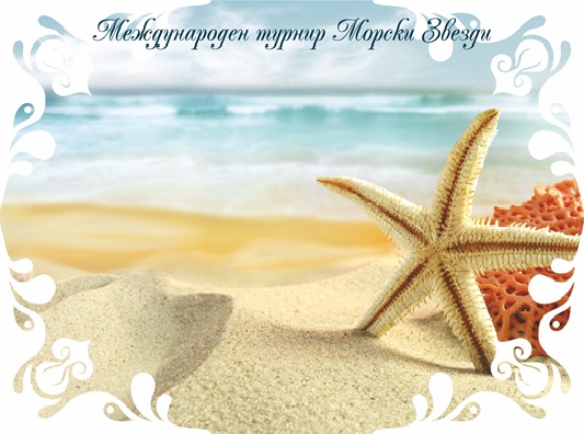 Международния турнир по художествена гимнастика Морски звезди