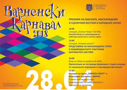 Варненски карнавал 2018