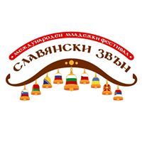 Първи Международен младежки фестивал „Славянски звън” 24-26.05.2018 г