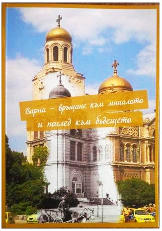 Книга „Варна – връщане към  миналото и поглед към бъдещето“