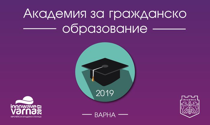 Стартира записването за Академия за гражданско образование 2019