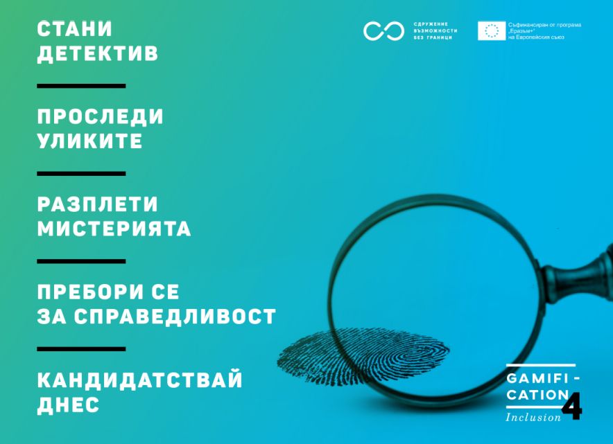 Методът Игровизация за социално включване и активно гражданство