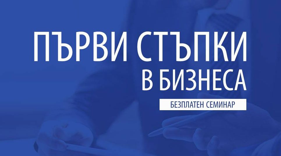 Семинар: Успешни български предприемачи