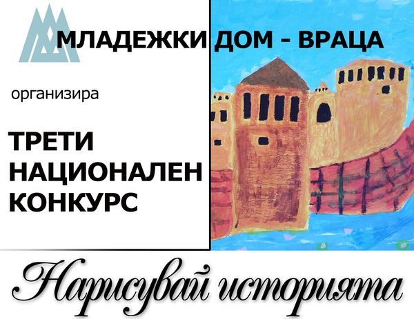 Национален конкурс - НАРИСУВАЙ ИСТОРИЯ