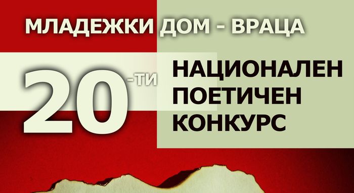 19-ти Национален поетичен конкурс – „Любовта...”