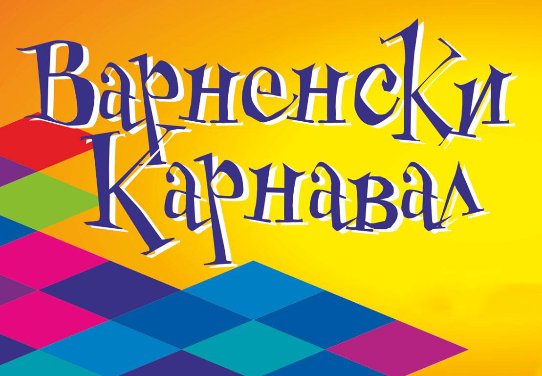 Международен Варненски карнавал - 2020 г.