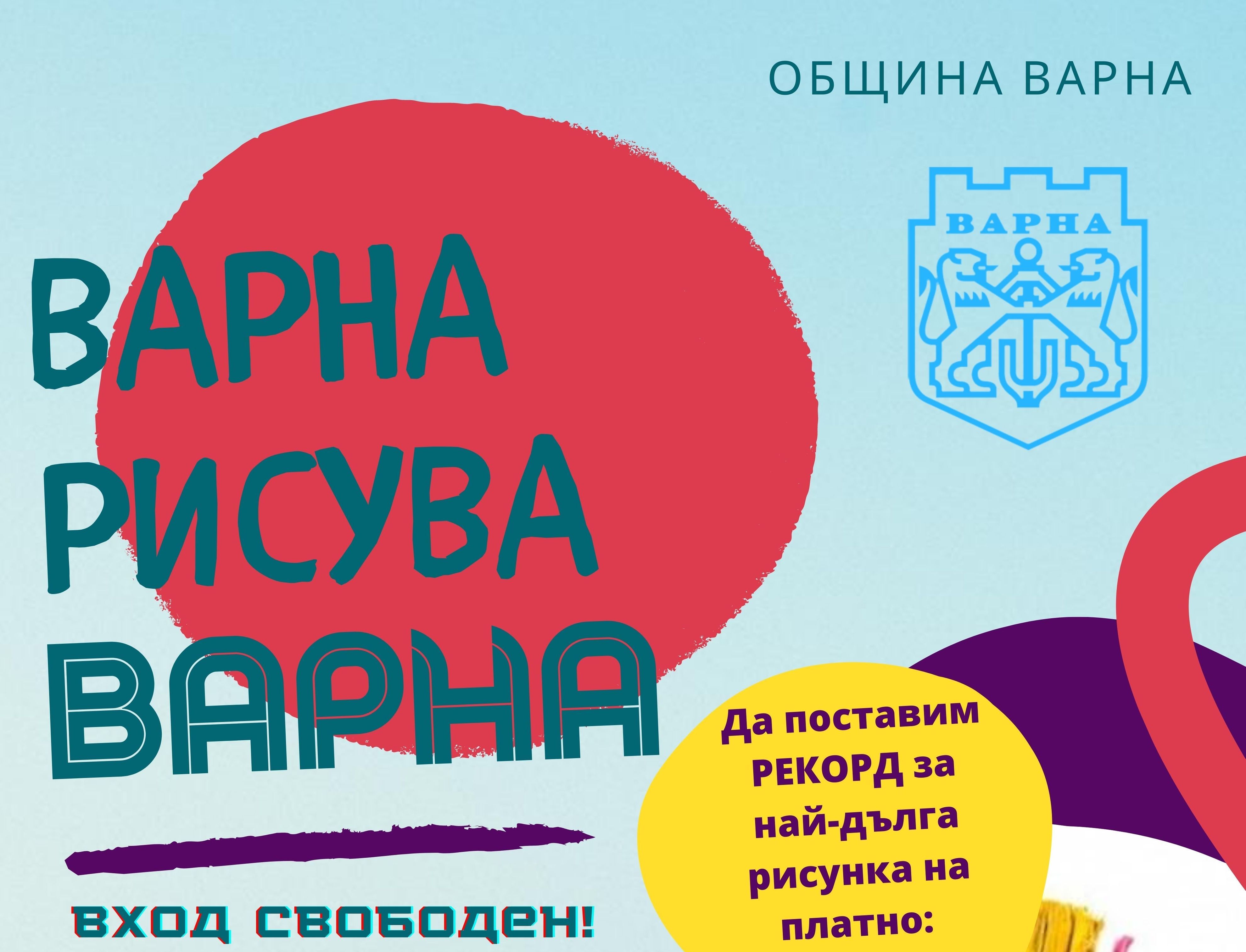 Арт събитие „Варна рисува Варна“