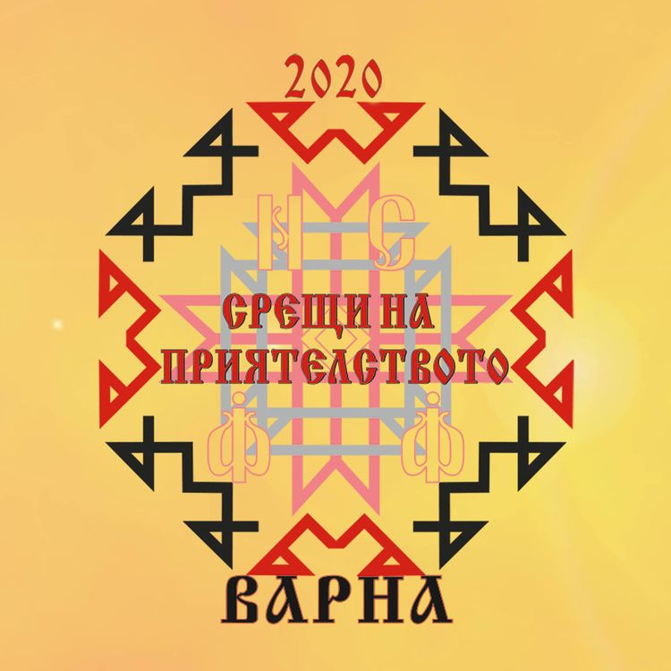 Международен студентски фолклорен фестивал „Срещи на приятелството“ - Варна 2020 г. - част 2