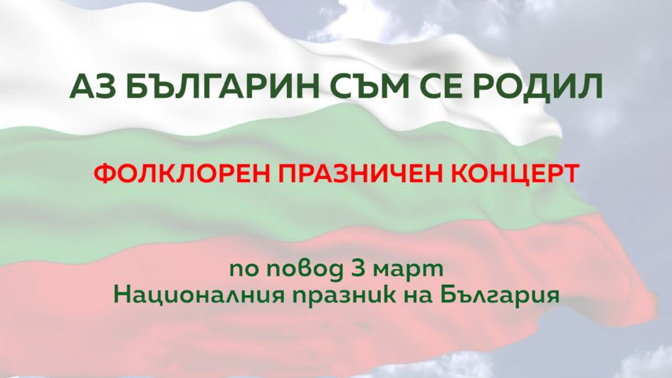 Празничен концерт-спектакъл „Аз българин съм се родил“