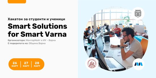 Безплатен онлайн хакатон за ученици и студенти - “Smart Solutions for Smart Varna”