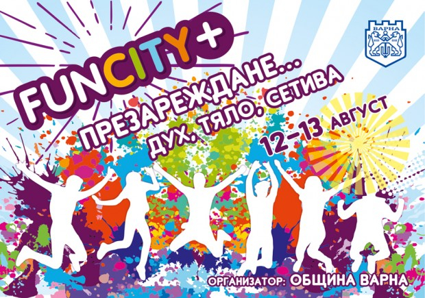 ПРОГРАМА FUNCITY+  (12 и 13 август 2021 г.)