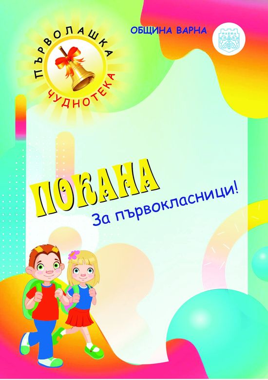 Чуднотека за първокласници организира Община Варна