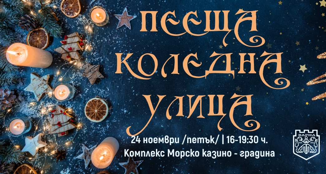 ПРЕССЪОБЩЕНИЕ  „Пееща Коледна улица“