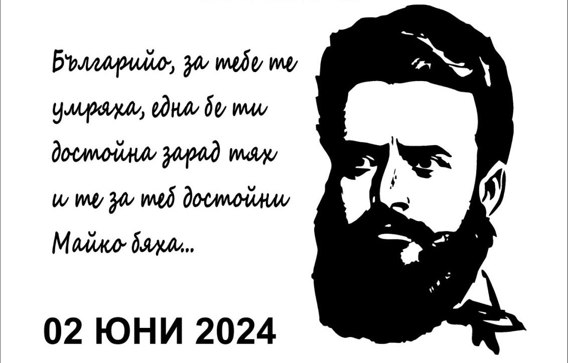 ОБЩОГРАДСКО ПОКЛОНЕНИЕ ПО ПОВОД ДЕНЯ НА БОТЕВ И ЗАГИНАЛИТЕ ЗА СВОБОДАТА И НЕЗАВИСИМОСТТА НА БЪЛГАРИЯ