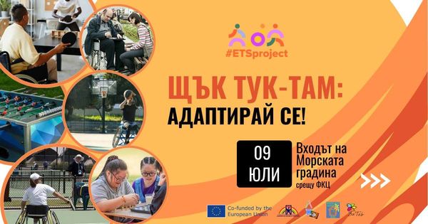 „Щък тук-там: Адаптирай се!”