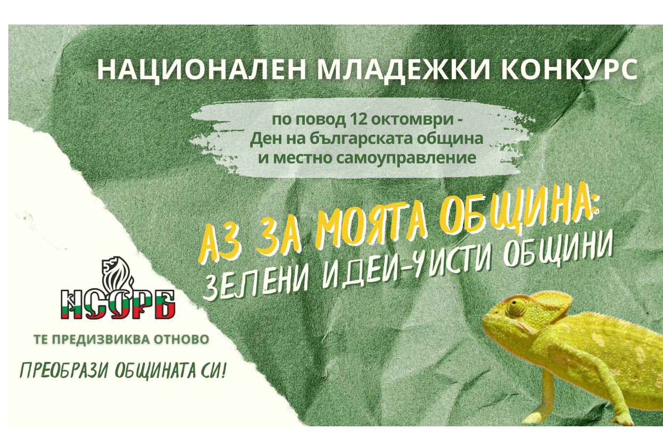 Национален младежки конкурс „Аз за моята община: един проблем - едно решение“