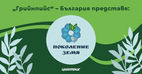 Покана за участие в Академия „Поколение Земя“