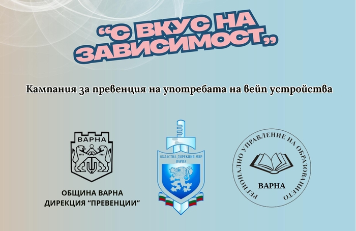 „С вкус на зависимост“ - Кампания за превенция на употребата на вейп устройства