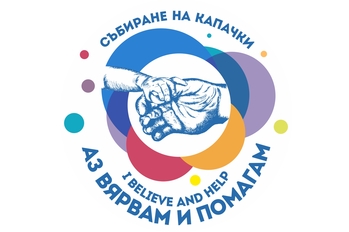 Кампания „Аз вярвам и помагам“