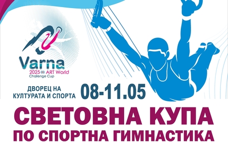 Варна отново посреща елита на спортната гимнастика