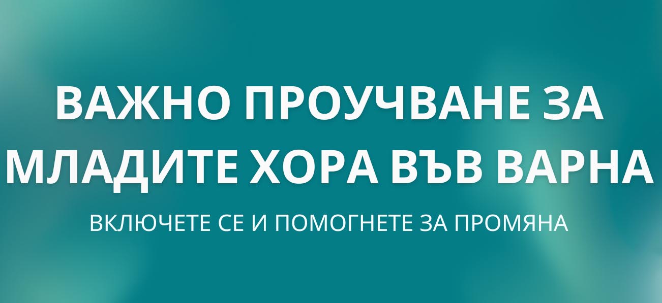 Проучване на младите хора във Варна