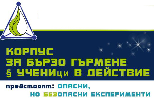 НОЩ НА ХИМИЯТА