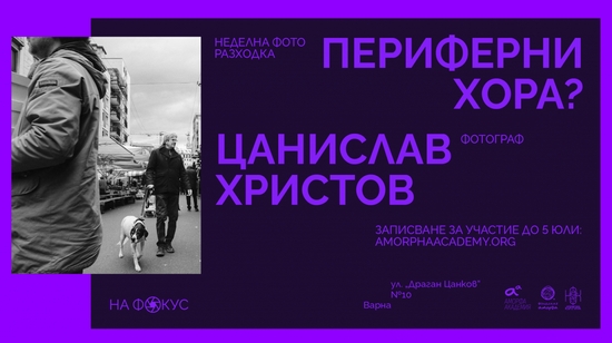Фото разходка за всички възрасти и специализирана работилница за младежи набират участници