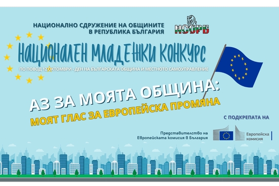 Национален младежки конкурс на НСОРБ „Аз за моята община“