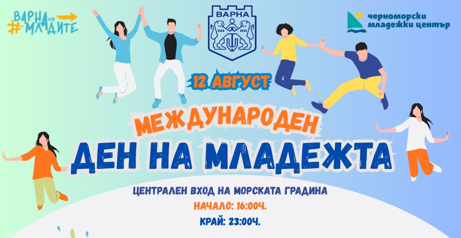 Международен ден на младежта – Варна 2025