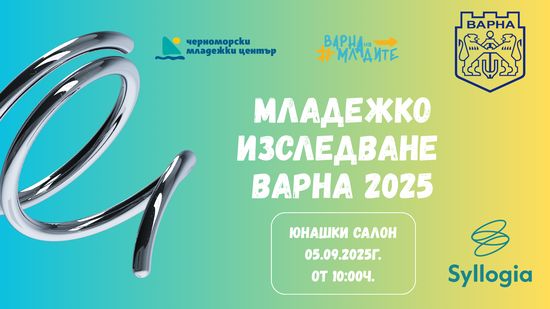  Младежко изследване 2025